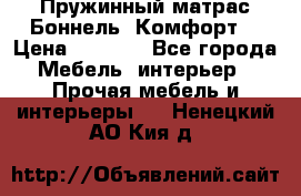 Пружинный матрас Боннель «Комфорт» › Цена ­ 5 334 - Все города Мебель, интерьер » Прочая мебель и интерьеры   . Ненецкий АО,Кия д.